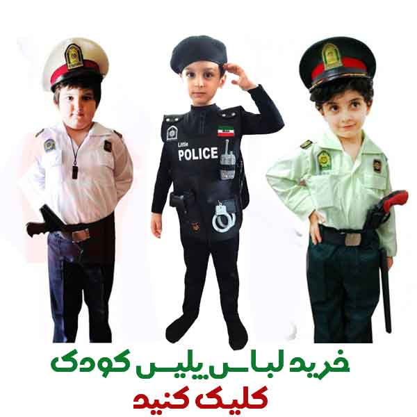 لباس پلیس نیروی انتظامی